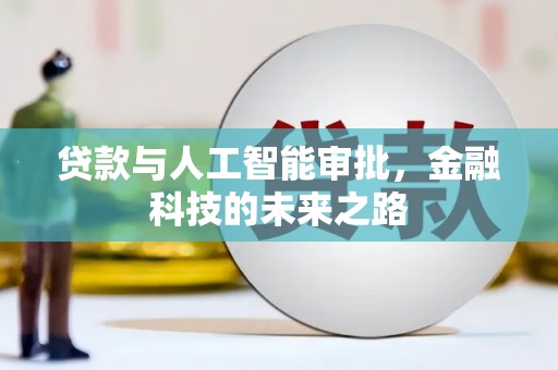 兴文贷款与人工智能审批，金融科技的未来之路