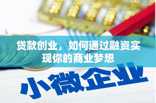 兴文贷款创业，如何通过融资实现你的商业梦想