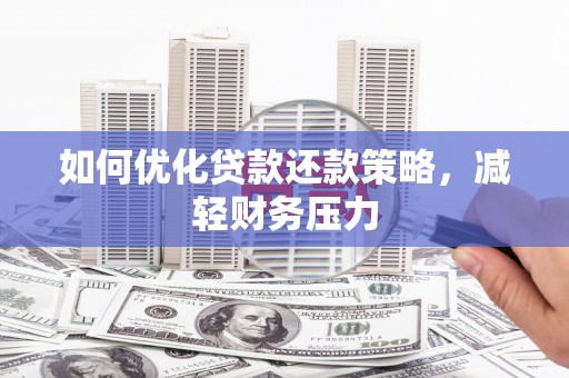 兴文如何优化贷款还款策略，减轻财务压力