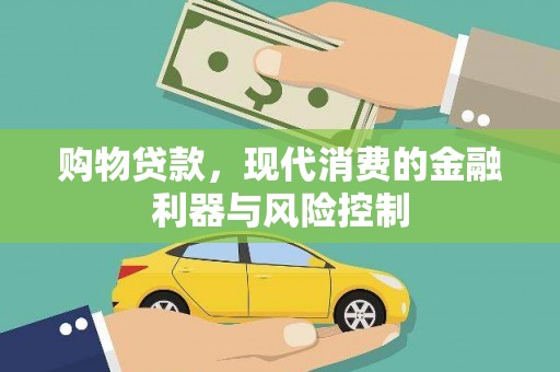兴文购物贷款，现代消费的金融利器与风险控制