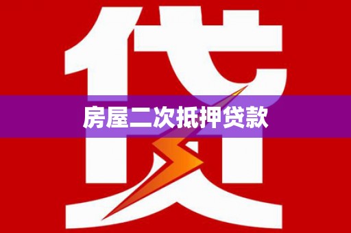 兴文房屋二次抵押贷款