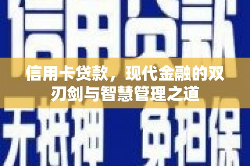 兴文信用卡贷款，现代金融的双刃剑与智慧管理之道