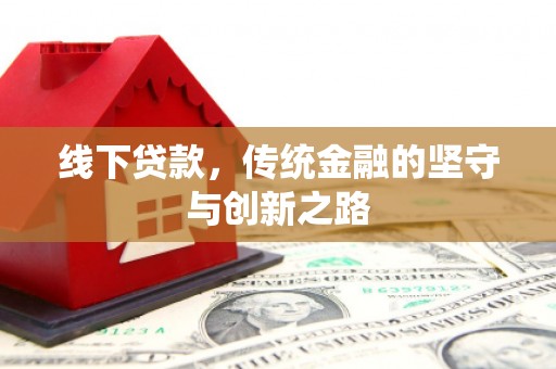 兴文线下贷款，传统金融的坚守与创新之路