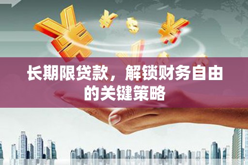 兴文长期限贷款，解锁财务自由的关键策略