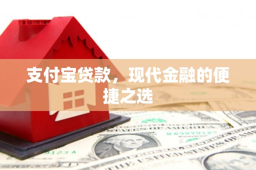 兴文支付宝贷款，现代金融的便捷之选