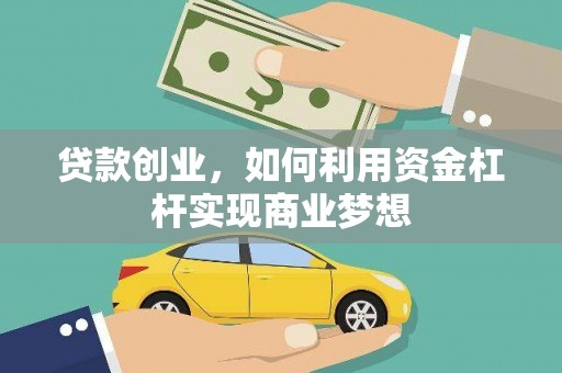 兴文贷款创业，如何利用资金杠杆实现商业梦想