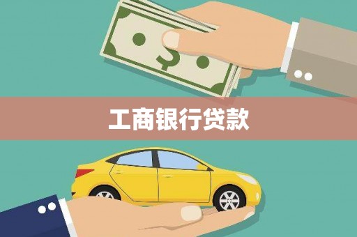 兴文工商银行贷款
