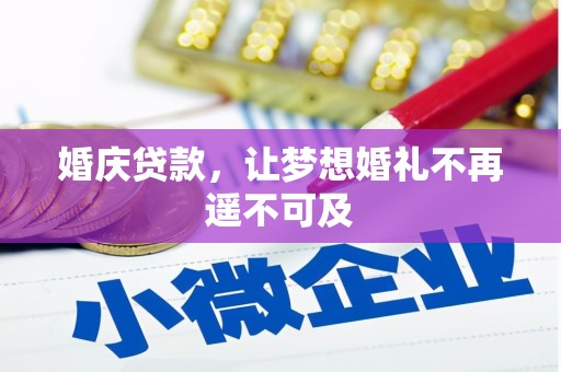 兴文婚庆贷款，让梦想婚礼不再遥不可及