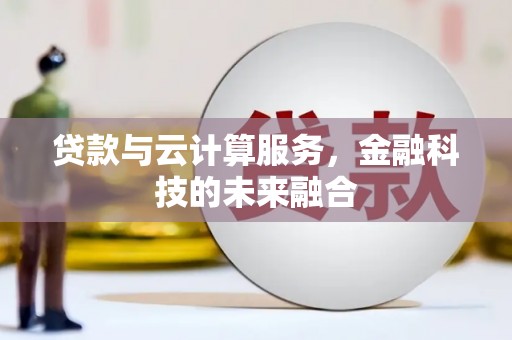 兴文贷款与云计算服务，金融科技的未来融合