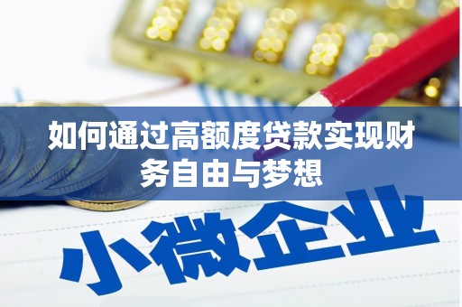 兴文如何通过高额度贷款实现财务自由与梦想