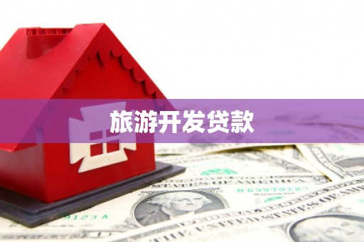 兴文旅游开发贷款