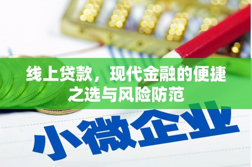 兴文线上贷款，现代金融的便捷之选与风险防范