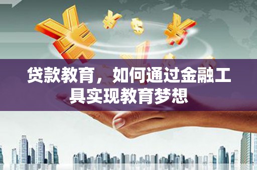 兴文贷款教育，如何通过金融工具实现教育梦想
