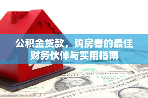 兴文公积金贷款，购房者的最佳财务伙伴与实用指南