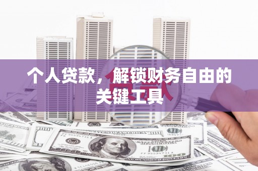 兴文个人贷款，解锁财务自由的关键工具