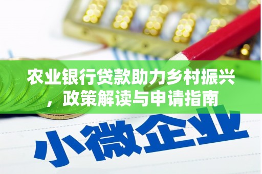 兴文农业银行贷款助力乡村振兴，政策解读与申请指南