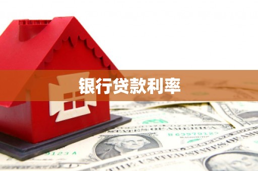 兴文银行贷款利率