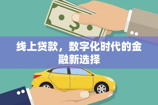 兴文线上贷款，数字化时代的金融新选择