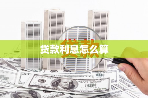 兴文贷款利息怎么算