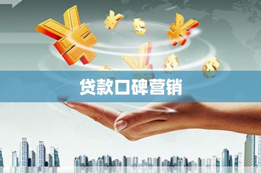 兴文贷款口碑营销