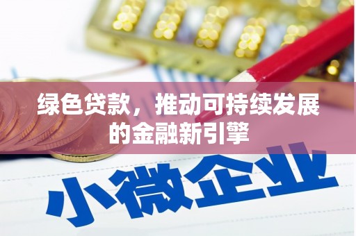 兴文绿色贷款，推动可持续发展的金融新引擎