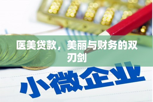 兴文医美贷款，美丽与财务的双刃剑