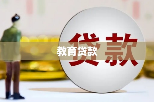 兴文教育贷款