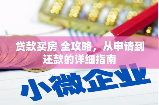 兴文贷款买房 全攻略，从申请到还款的详细指南