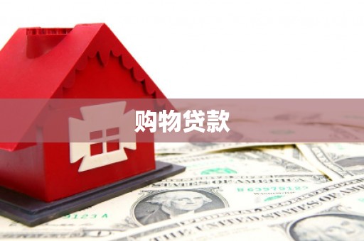 兴文购物贷款