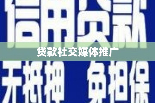 兴文贷款社交媒体推广