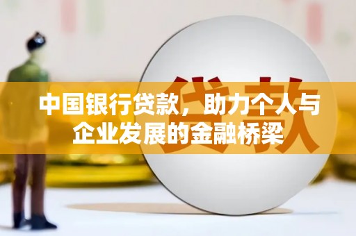 兴文中国银行贷款，助力个人与企业发展的金融桥梁