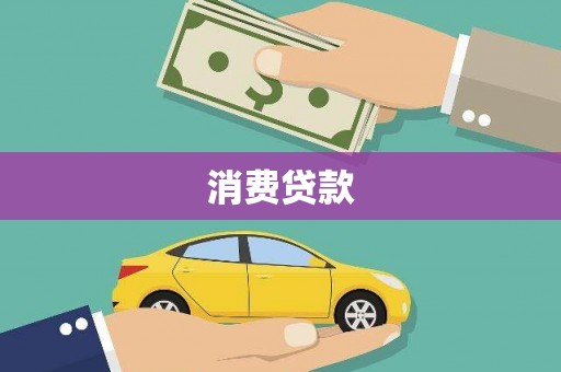 兴文消费贷款