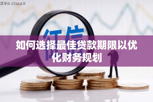 兴文如何选择最佳贷款期限以优化财务规划