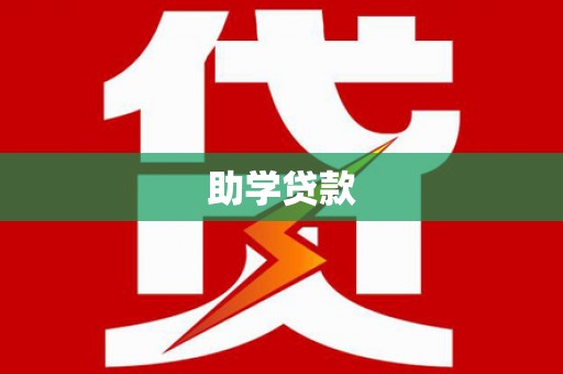 兴文助学贷款