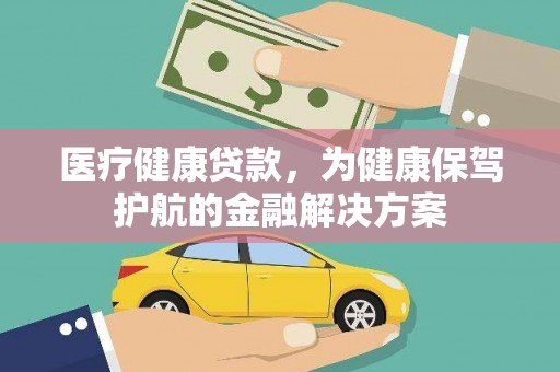 兴文医疗健康贷款，为健康保驾护航的金融解决方案