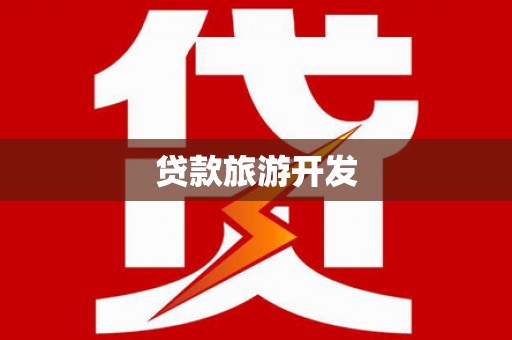 兴文贷款旅游开发