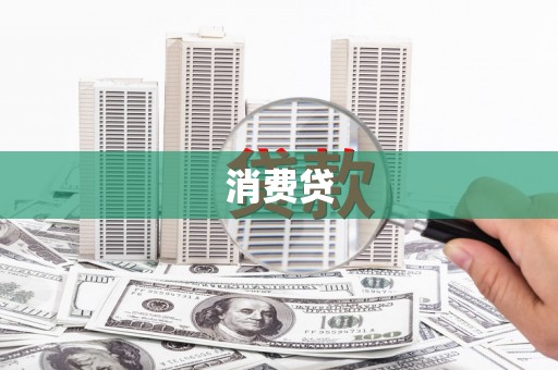 兴文消费贷