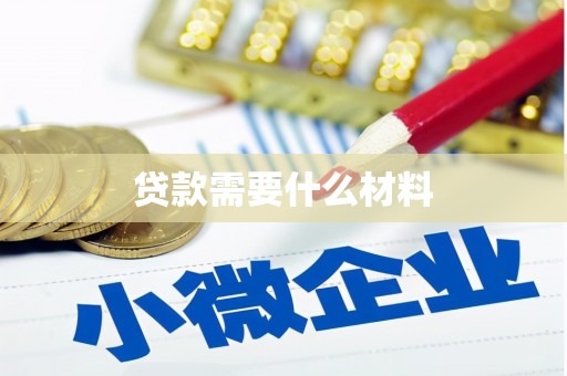 兴文贷款需要什么材料
