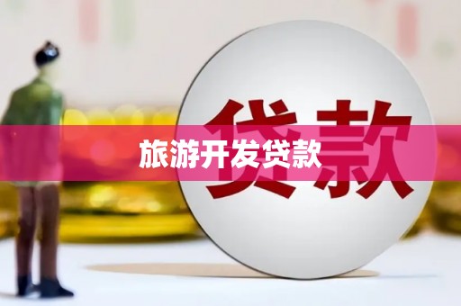 兴文旅游开发贷款