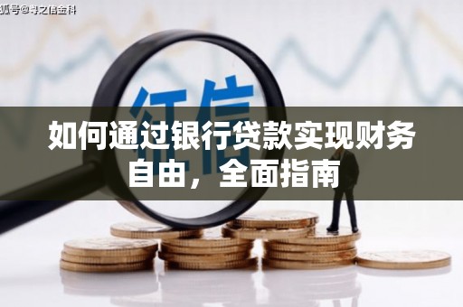 兴文如何通过银行贷款实现财务自由，全面指南