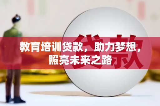 兴文教育培训贷款，助力梦想，照亮未来之路