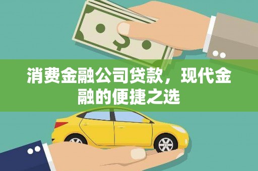 兴文消费金融公司贷款，现代金融的便捷之选
