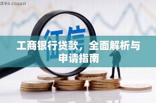 兴文工商银行贷款，全面解析与申请指南