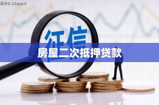 兴文房屋二次抵押贷款