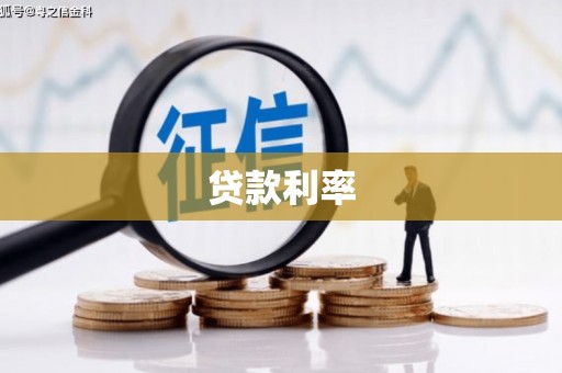 兴文贷款利率