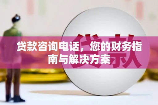 兴文贷款咨询电话，您的财务指南与解决方案