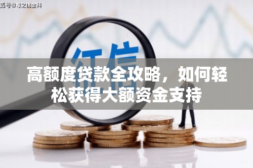兴文高额度贷款全攻略，如何轻松获得大额资金支持