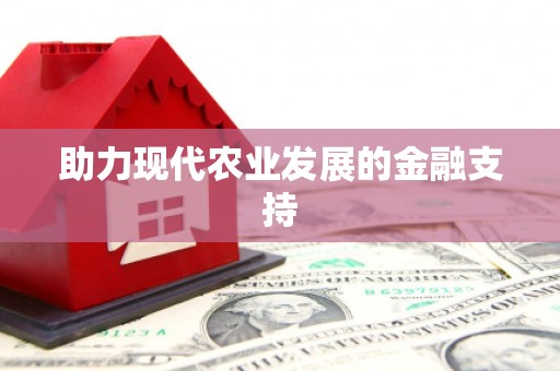 兴文助力现代农业发展的金融支持