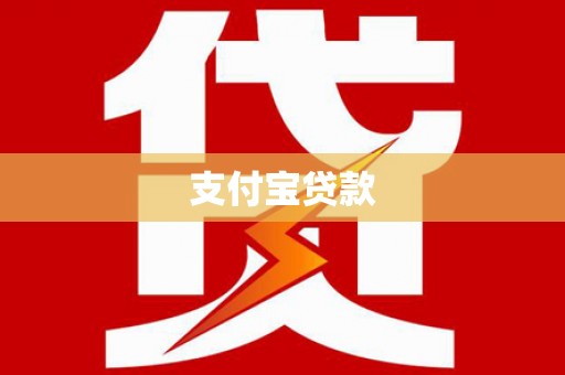 兴文支付宝贷款
