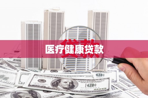 兴文医疗健康贷款
